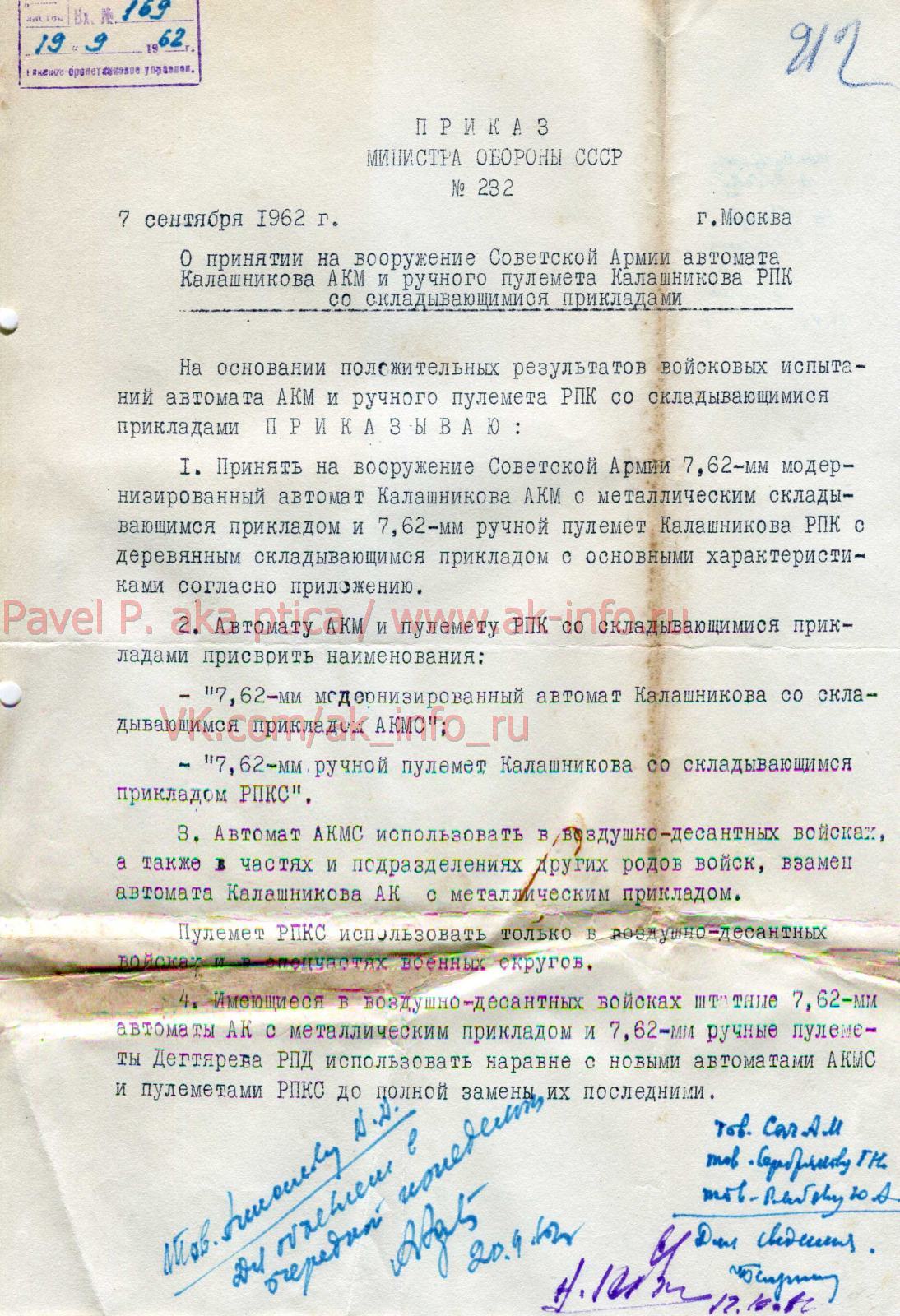 Приказ Министра обороны СССР №282 от 7 сентября 1962 г. О принятии на вооружение Советской Армии автомата Калашникова АКМ и ручного пулемета Калашникова РПК со складывающимися прикладами. Приказ Министра обороны СССР №282 от 7 сентября 1962 г. О принятии на вооружение Советской Армии автомата Калашникова АКМ и ручного пулемета Калашникова РПК со складывающимися прикладами.