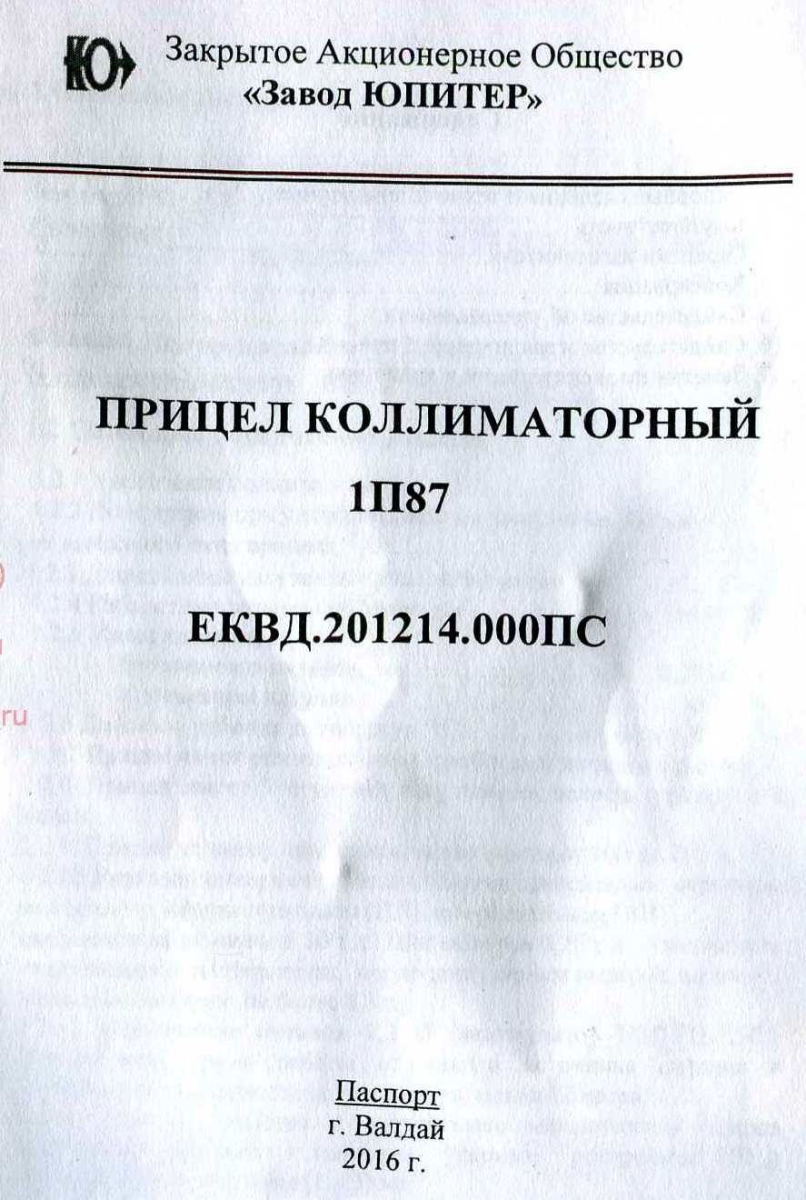 Прицел коллиматорный 1П87. Паспорт. ЕКВД.201214.000ПС.ЗАО 