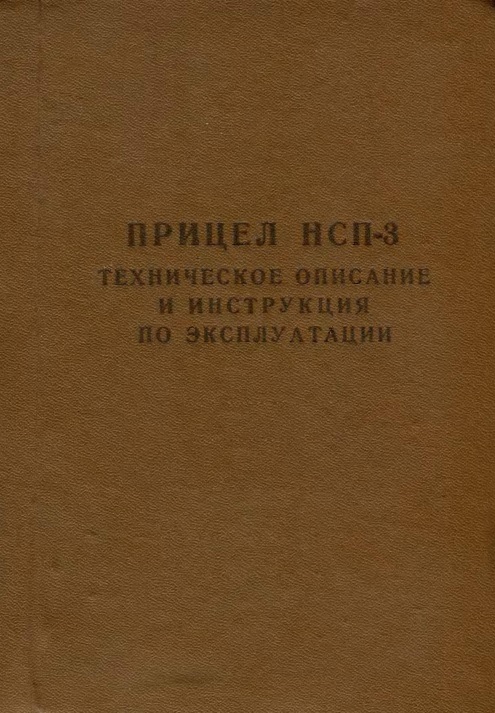 НСП-3. Техническое описание и инструкция по эксплуатации