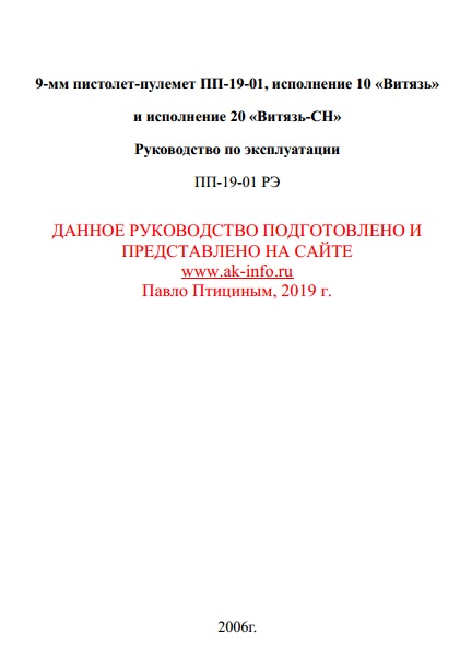 9-мм пистолет-пулемет ПП-19-01, исполнение 10 «Витязь» и исполнение 20 «Витязь-СН». Руководство по эксплуатации. ПП-19-01 РЭ. ОАО «Концерн «Ижмаш». 2006 г.