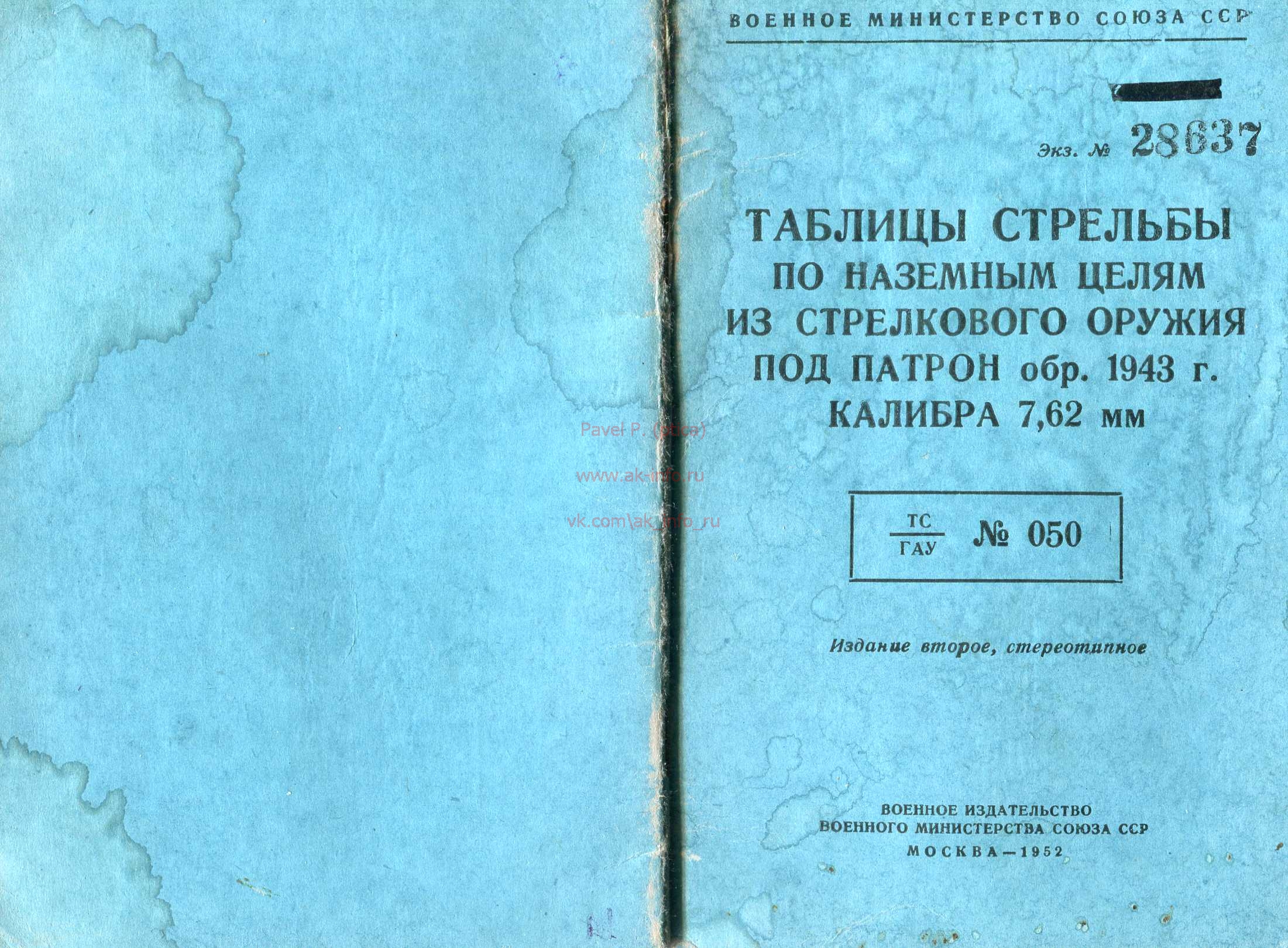 Таблицы стрельбы по наземным целям из стрелкового оружия под патрон обр. 1943 г. калибра 7,62 мм. ТС ГАУ №050. Воениздат ВМ СССР. 1952 г.