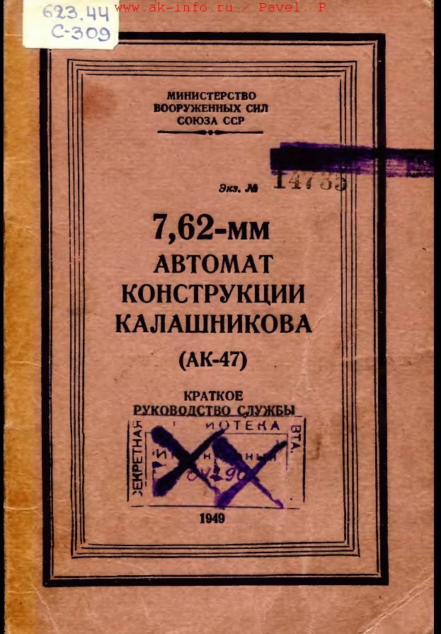 Автомат АК-47. Краткое руководство службы