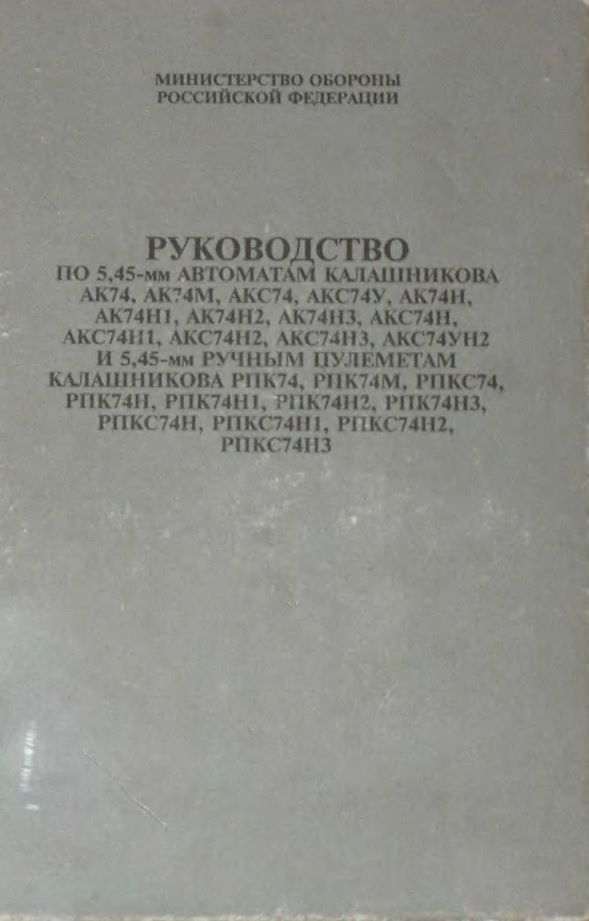 Руководство по 5,45-мм автоматам Калашникова АК74, АК74М, АКС74У (и др.) и 5,45-мм ручным пулеметам Калашникова РПК74, РПК74М, РПКС74 (и др.). Воениздат Министерство обороны РФ. 2001 г.