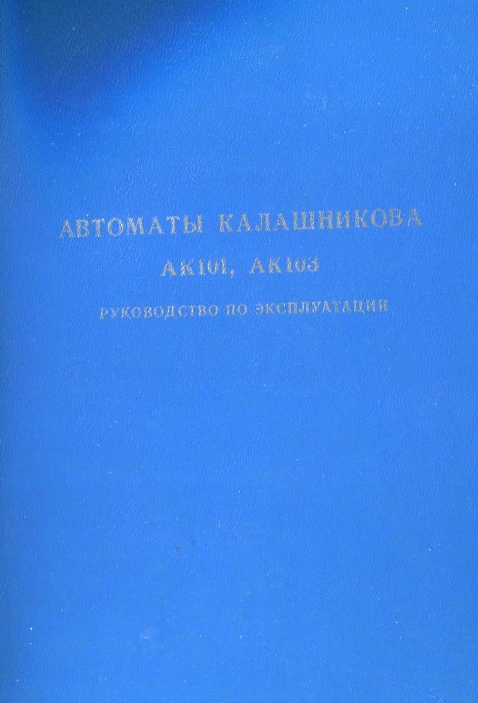 Автоматы Калашникова АК101, АК103. Руководство по эксплуатации 6П43, 6П45 РЭ. 2003 г. Автоматы Калашникова АК101, АК103. Руководство по эксплуатации 6П43, 6П45 РЭ. 2003 г.