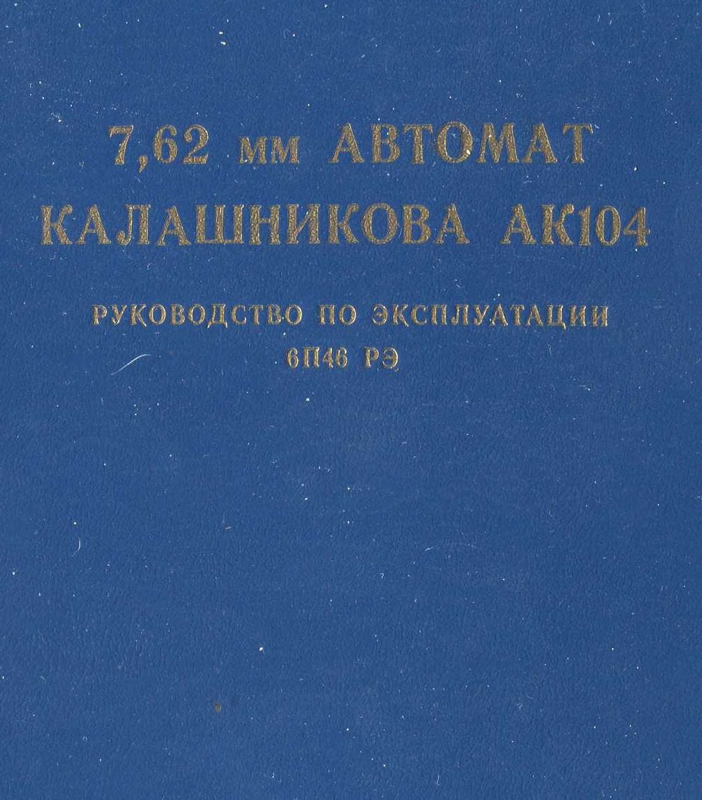 7,62 мм автомат Калашникова АК104. Руководство по эксплуатации. 6П46 РЭ. 2005 г.