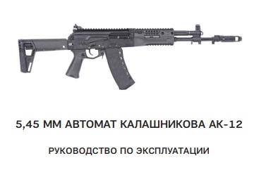 5,45 мм автомат Калашникова АК-12. Руководство по эксплуатации. 6П70 РЭ. Для АК-12 образца 2021 г.