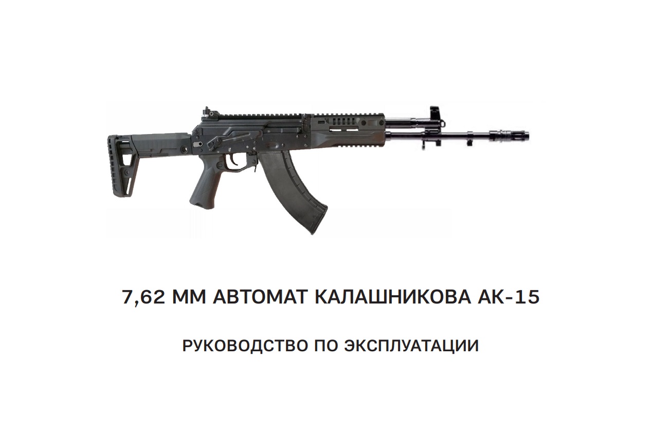 РЭ АК-15