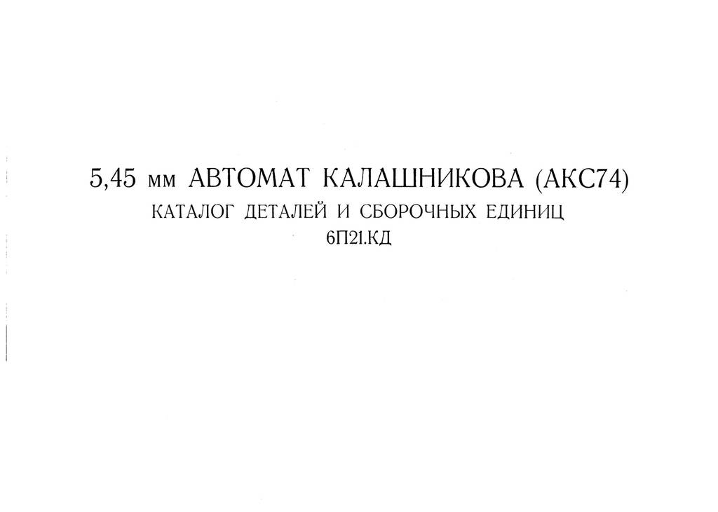 Каталог АКС74