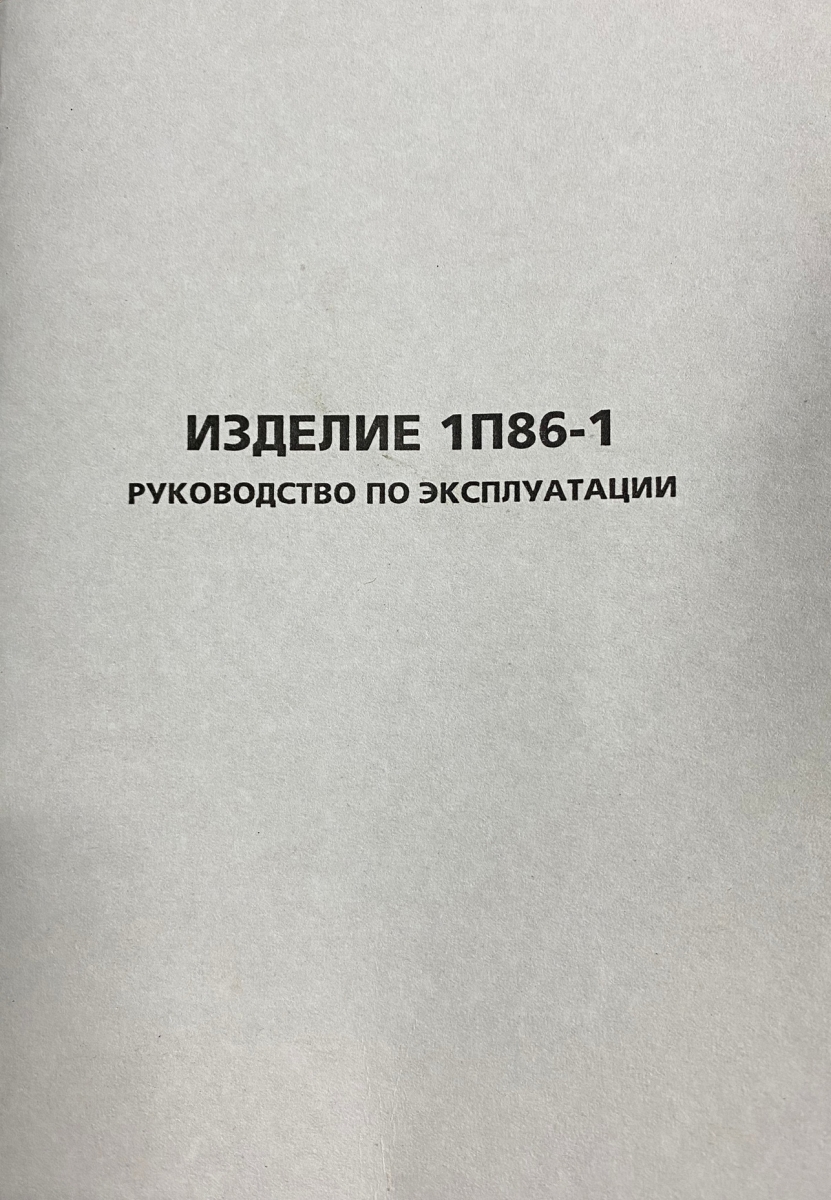 Прицел ОПСО - 1П86-1. Руководство по эксплуатации