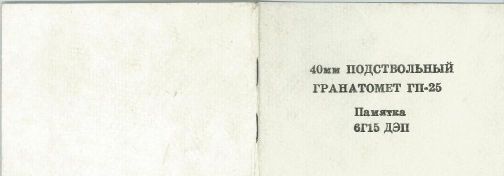Памятка к подствольному гранатомету ГП-25 (Обложка)