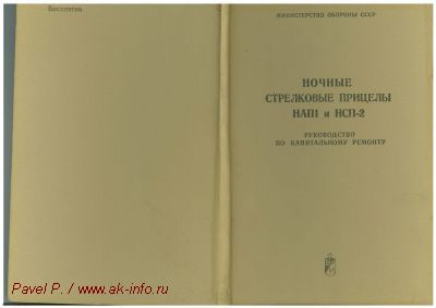Руководство по капитальному ремонту НСП-2 и НАП1
