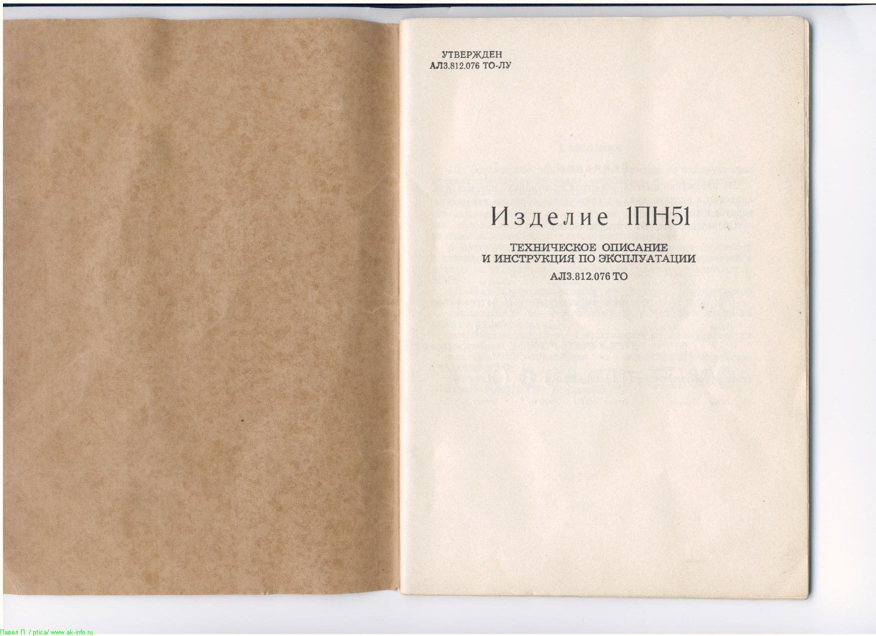 Руководство и техническое описание по НСПУ-3 (1ПН51)
