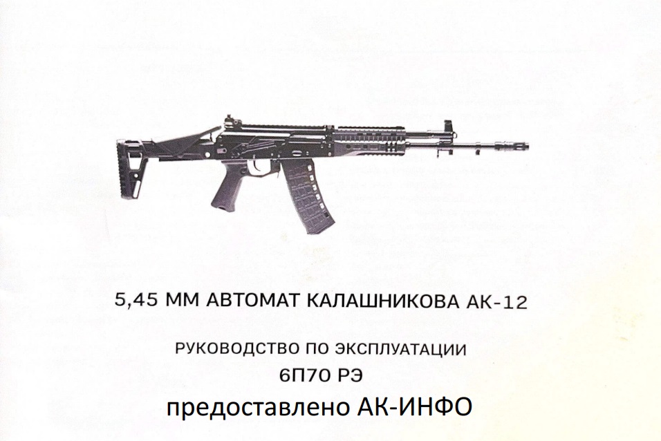 5,45 мм автомат Калашникова АК-12 (тип 3). Руководство по эксплуатации. 6П70 РЭ. Для АК-12 образца 2023 г.