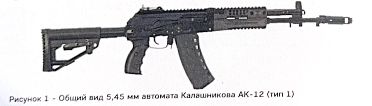 5,45 мм автомат Калашникова АК-12 (тип 1)