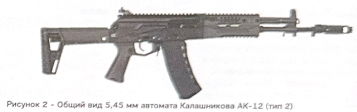 5,45 мм автомат Калашникова АК-12 (тип 2)