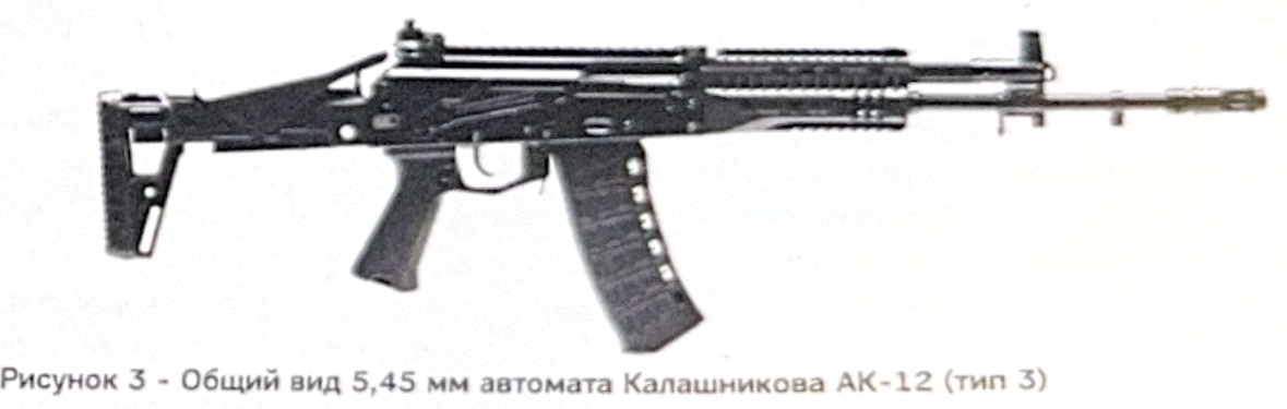5,45 мм автомат Калашникова АК-12 (тип 3)