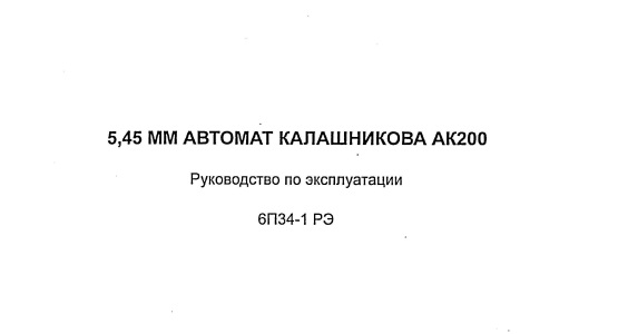 5,45 мм автомат Калашникова АК200. Руководство по эксплуатации. 6П34-1 РЭ. 