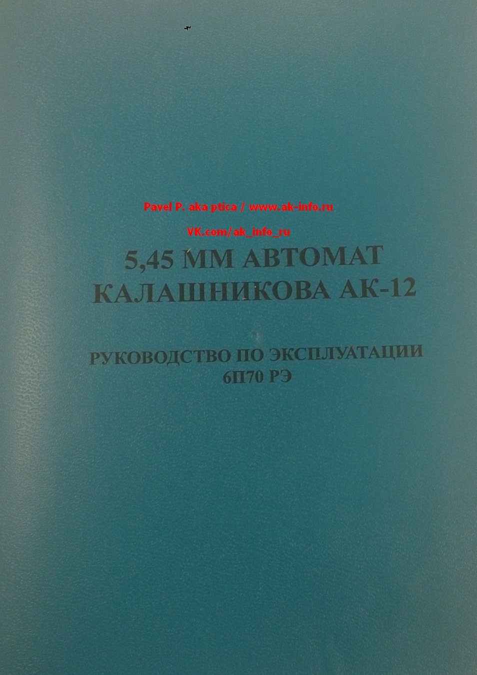 5,45-мм автомат Калашникова АК-12. Руководство по эксплуатации 6П70 РЭ
