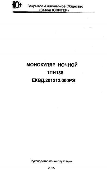 Монокуляр ночной 1ПН138. Руководство по эксплуатации. ЕКВД.201212.ООО РЭ. 2015 г.