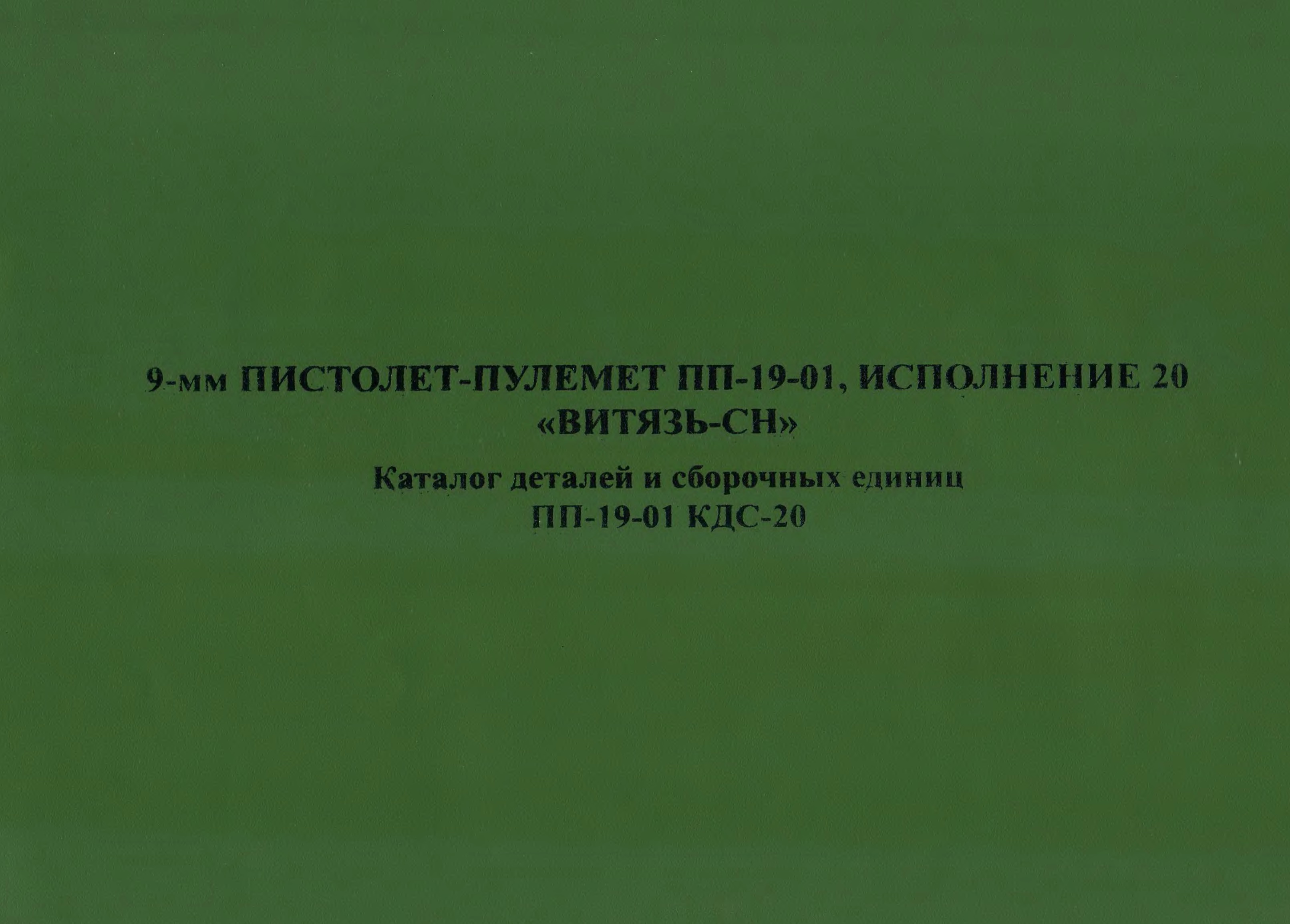 9-мм пистолет-пулемет ПП-19-01, исполнение 20 